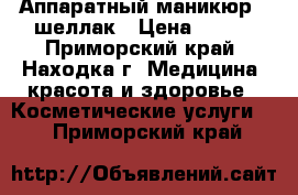 Аппаратный маникюр   шеллак › Цена ­ 750 - Приморский край, Находка г. Медицина, красота и здоровье » Косметические услуги   . Приморский край